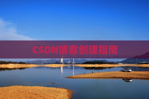 CSDN博客创建指南
