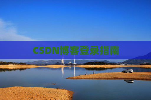 CSDN博客登录指南